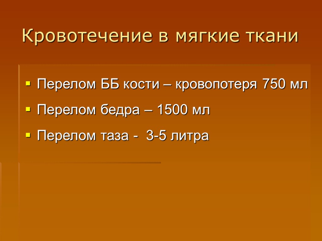 Кровотечение в мягкие ткани Перелом ББ кости – кровопотеря 750 мл Перелом бедра –